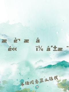 所謂情商高，就是會(huì)說(shuō)話